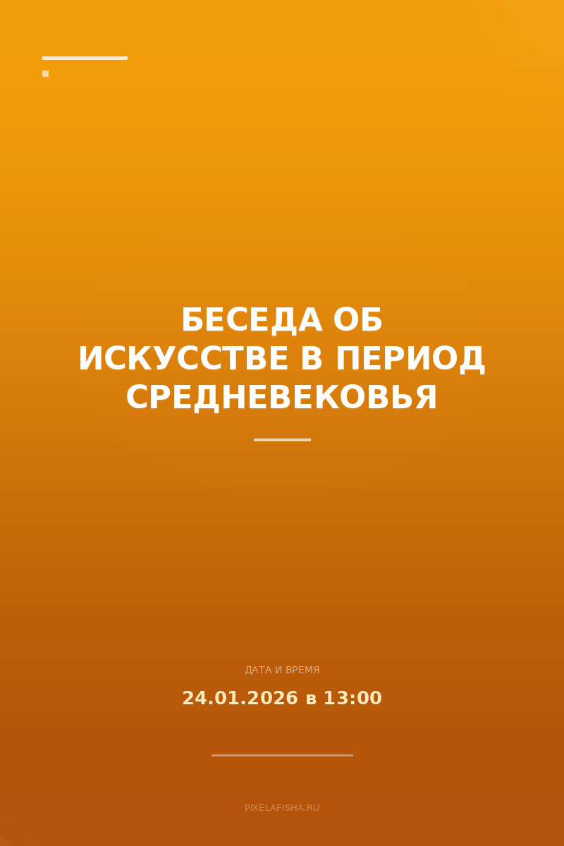 Беседа об искусстве в период Средневековья