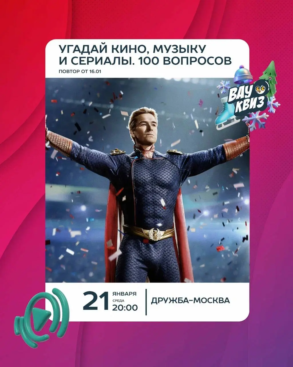 Квиз-игра по кино, музыке и сериалам