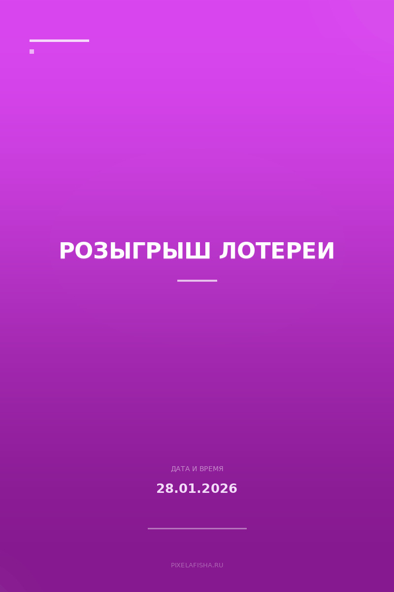 Розыгрыш лотереи