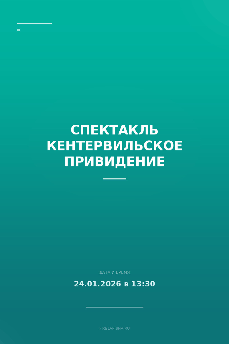 Спектакль Кентервильское привидение
