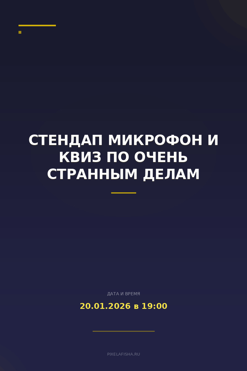Стендап микрофон и квиз по Очень Странным делам