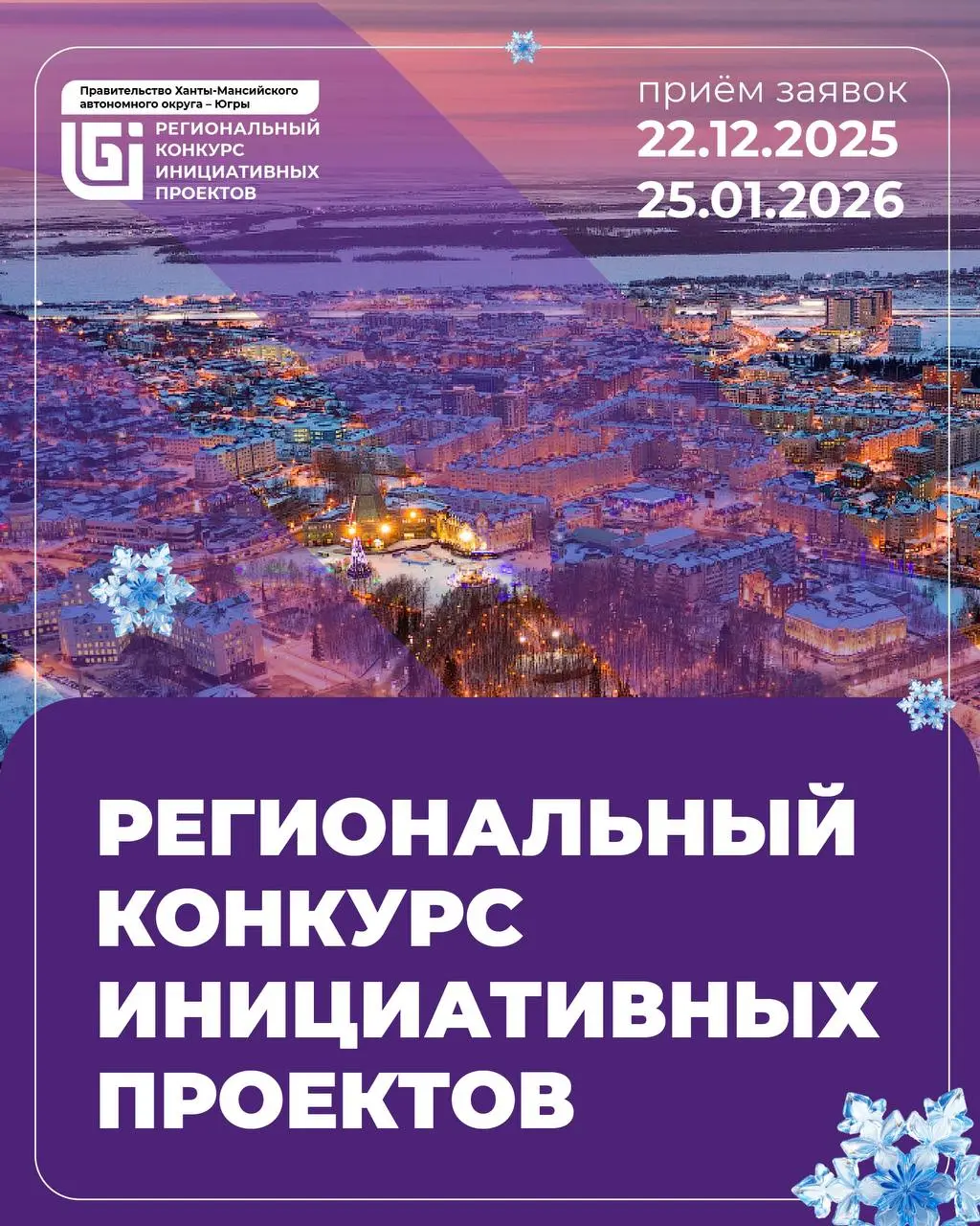 Прием заявок на региональный конкурс инициативных проектов