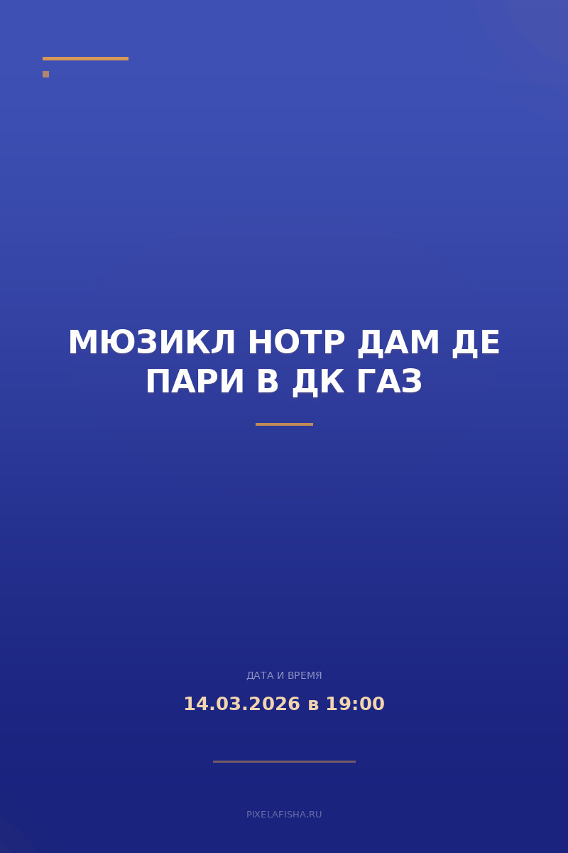 Мюзикл Нотр Дам де Пари в ДК ГАЗ