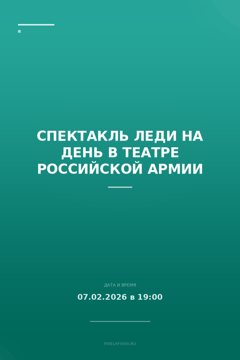 Спектакль Леди на день в Театре Российской Армии
