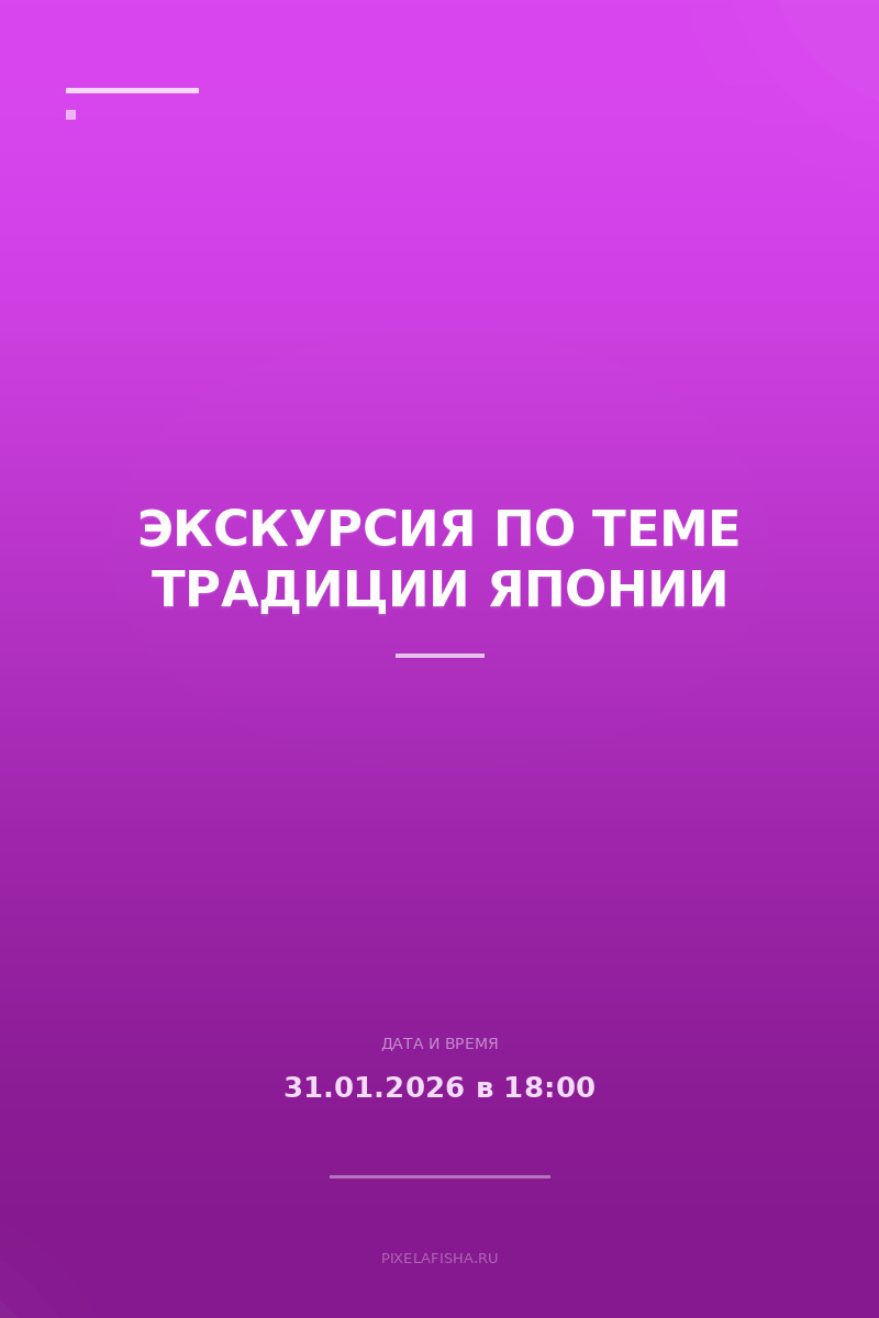 Экскурсия по теме Традиции Японии