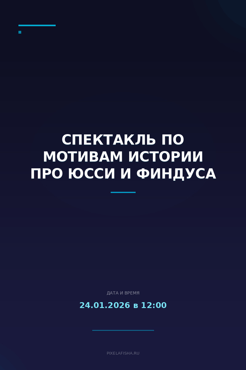 Спектакль по мотивам истории про Юсси и Финдуса