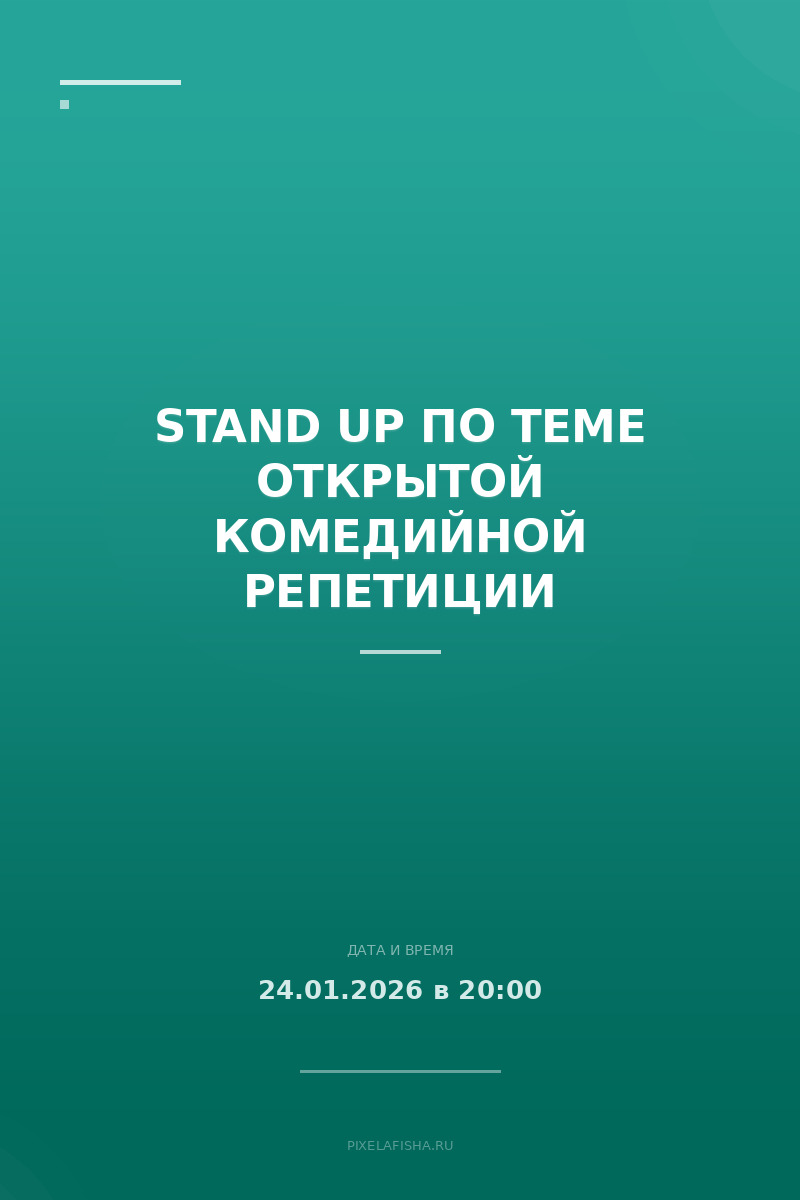 Stand Up по теме открытой комедийной репетиции