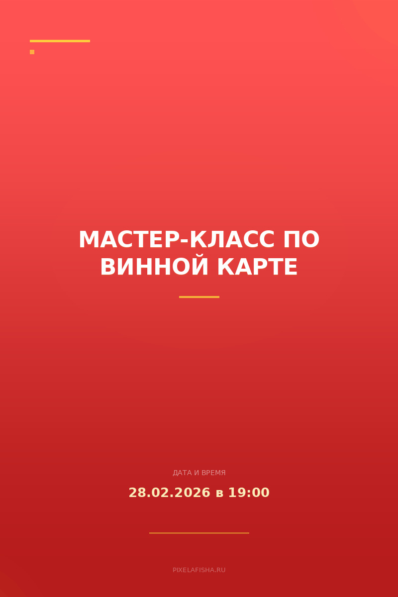 Мастер-класс по винной карте