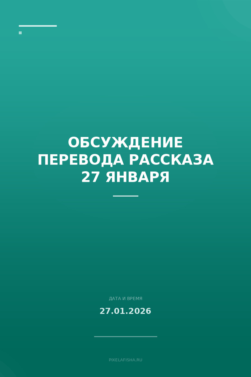 Обсуждение перевода рассказа 27 января
