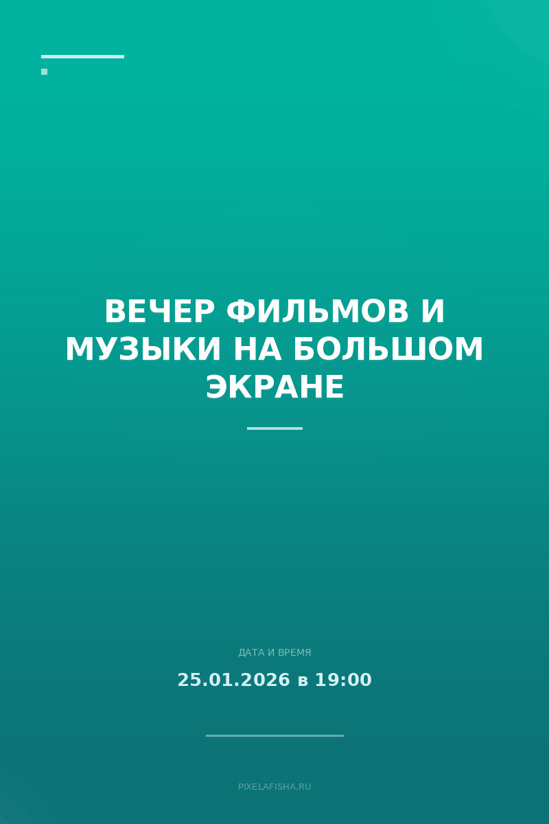 Вечер фильмов и музыки на большом экране