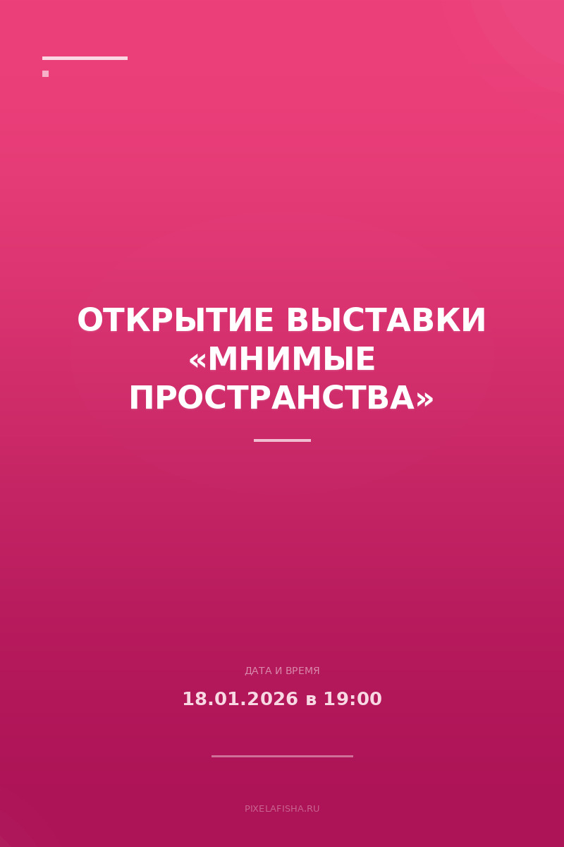 Открытие выставки «Мнимые пространства»