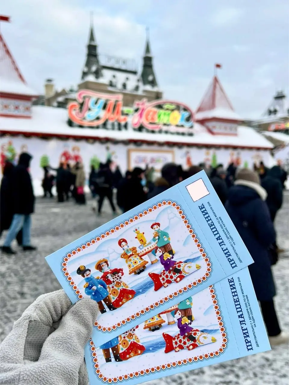 Розыгрыш приглашений на ГУМ-каток на Красной площади