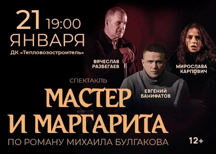 Спектакль Мастер и Маргарита по роману Михаила Булгакова