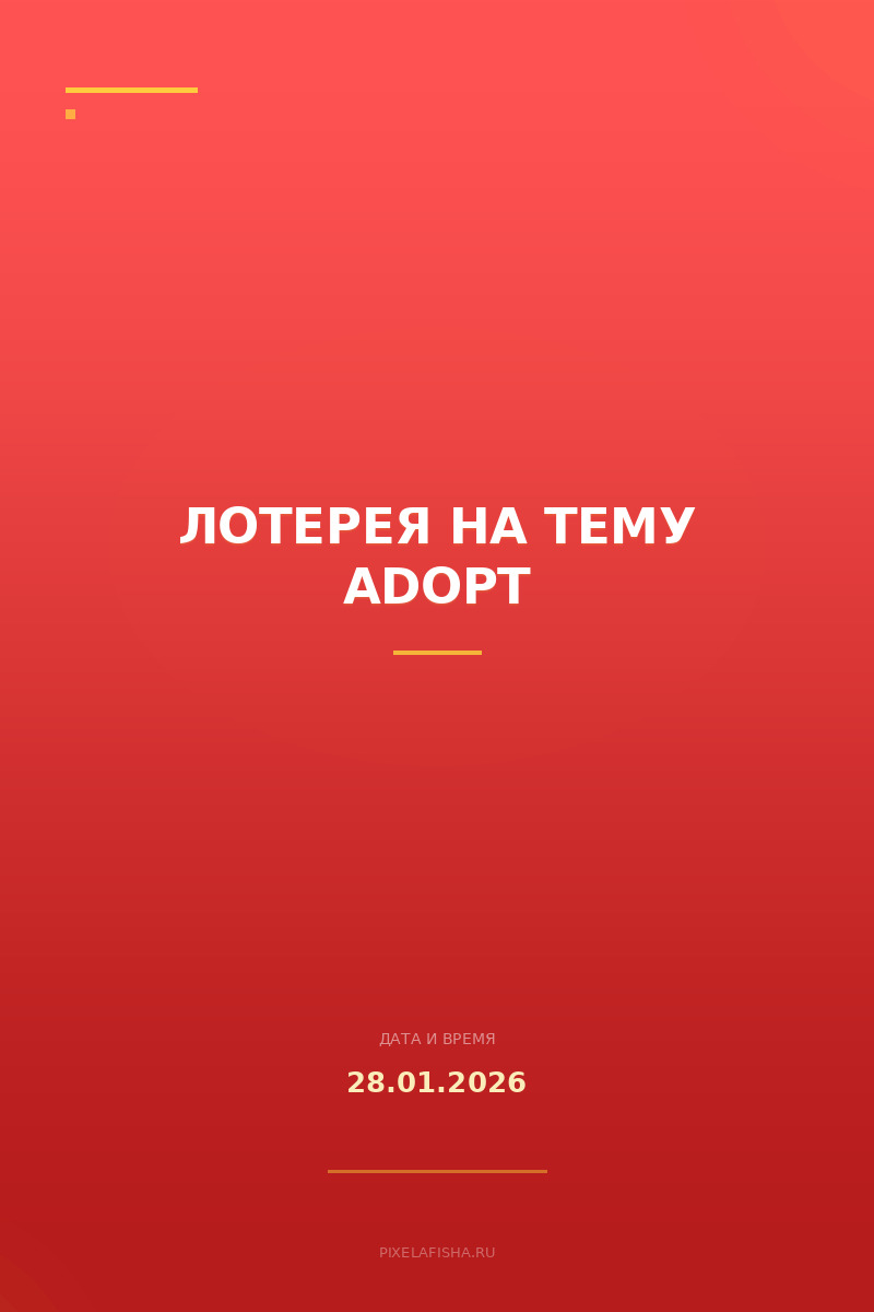 Лотерея на тему adopt