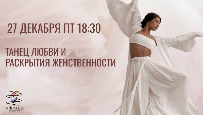 Танец любви и раскрытия женственности
