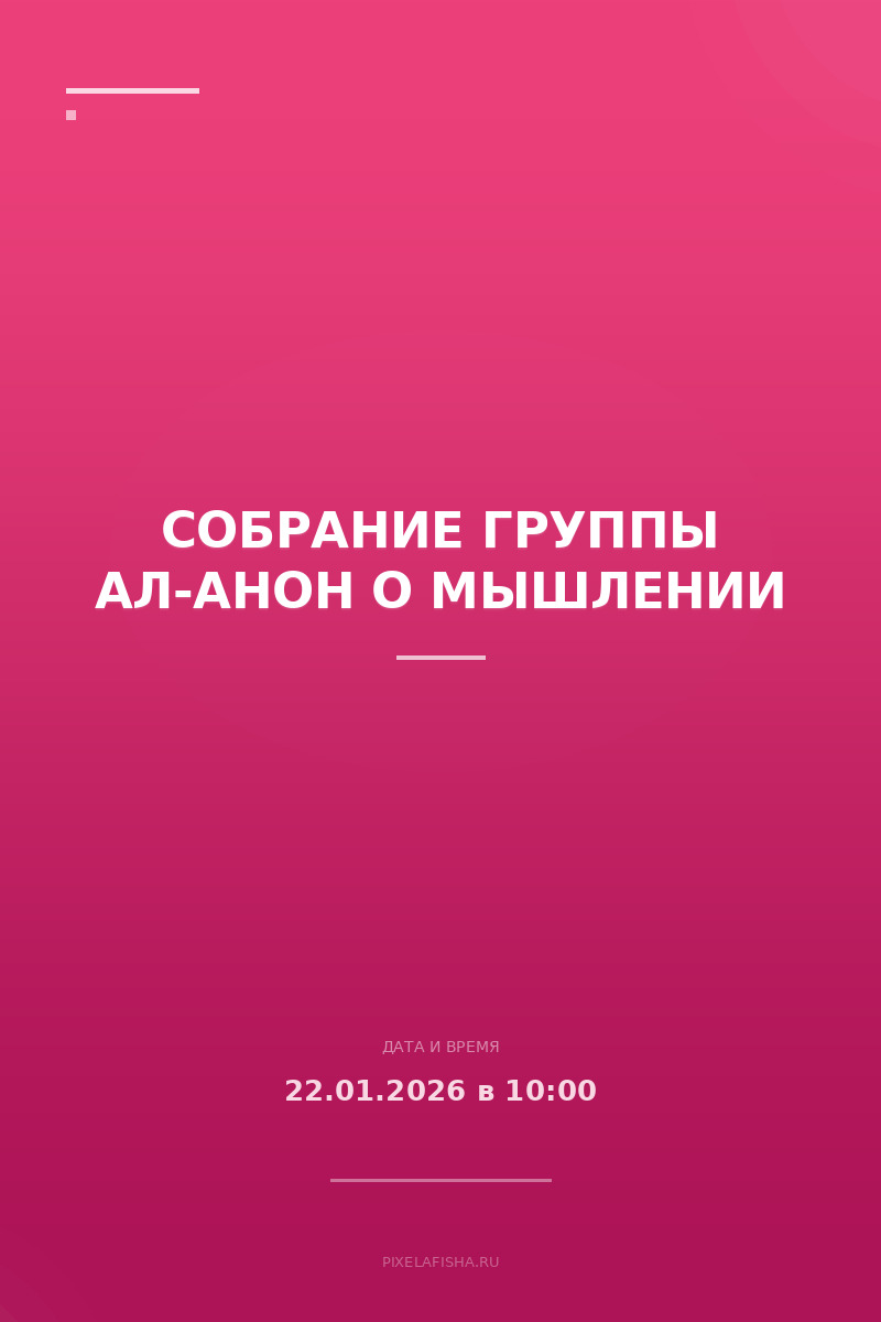 Собрание группы Ал-Анон о мышлении