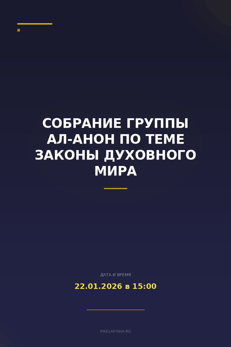 Собрание группы Ал-Анон по теме Законы духовного мира