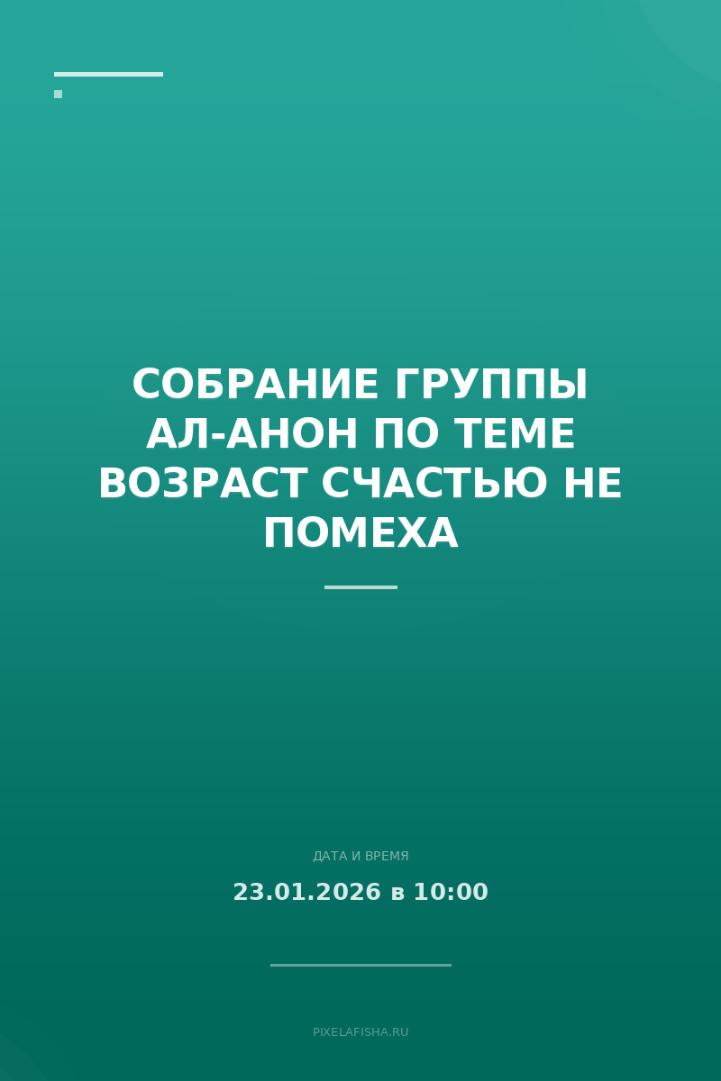 Собрание группы Ал-Анон по теме Возраст счастью не помеха