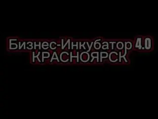 Старт Бизнес-инкубатора 5.0
