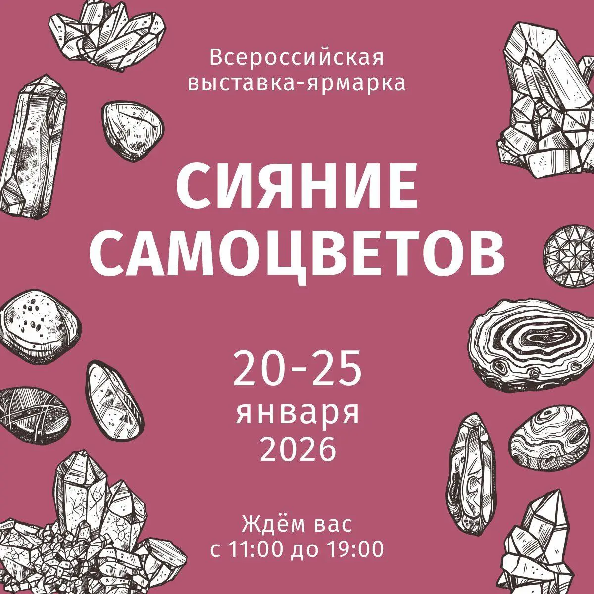 Выставка-ярмарка самоцветов