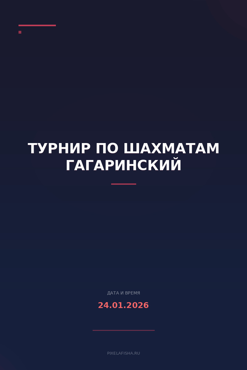 Турнир по шахматам Гагаринский