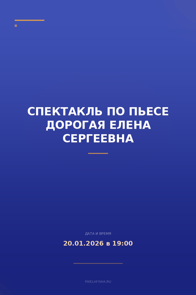 Спектакль по пьесе Дорогая Елена Сергеевна