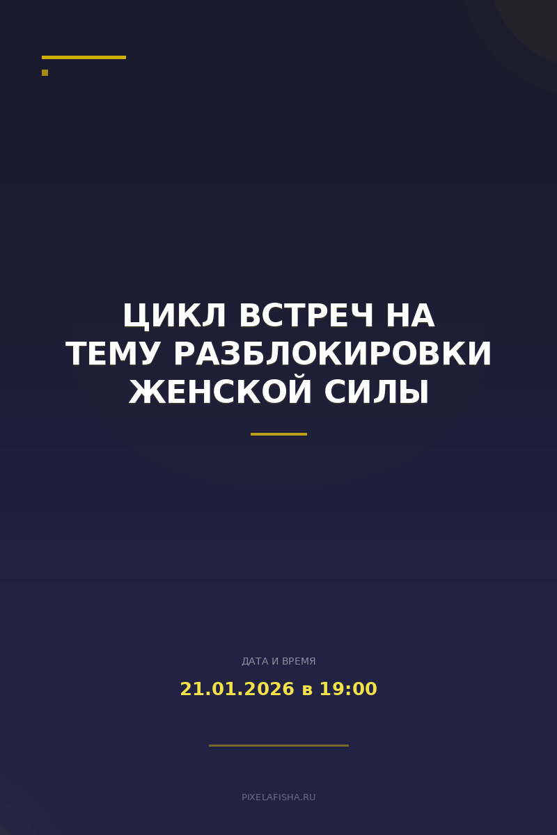 Цикл встреч на тему разблокировки женской силы