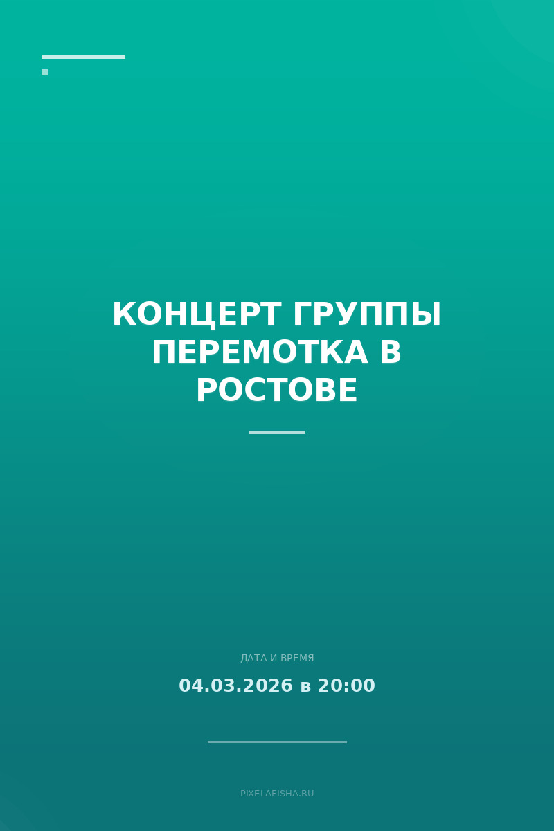 Концерт группы Перемотка в Ростове