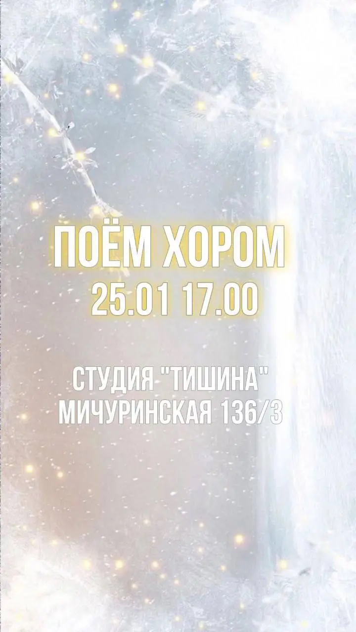 Хоровая репетиция на тему зимних песен