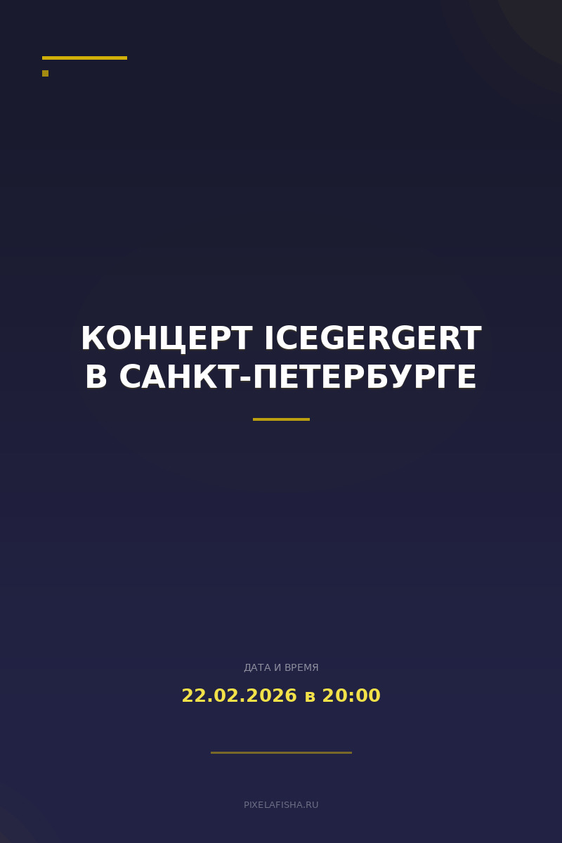 Концерт ICEGERGERT в Санкт-Петербурге