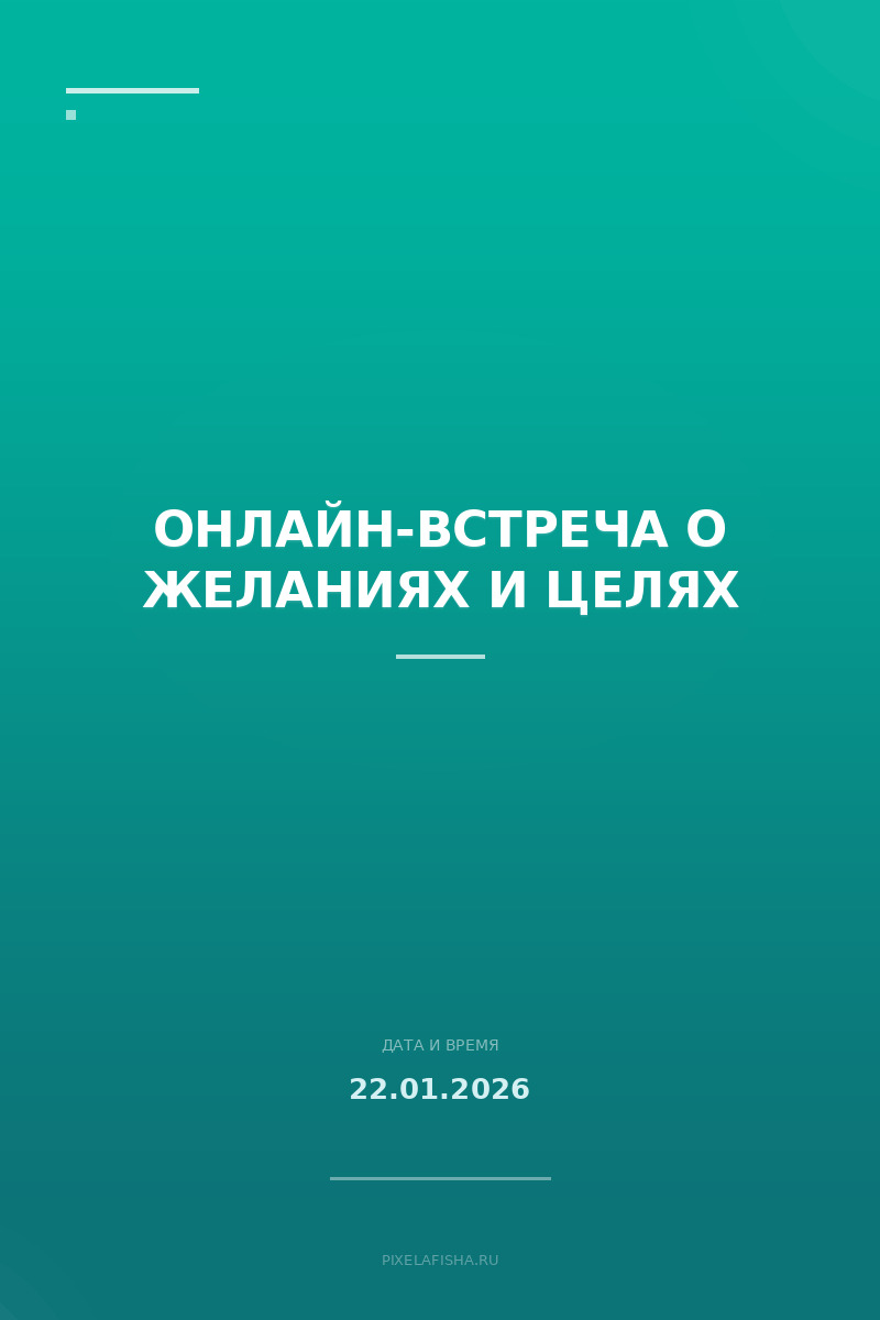 Онлайн-встреча о желаниях и целях