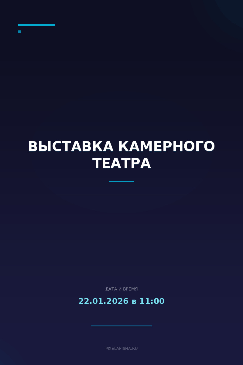 Выставка камерного театра