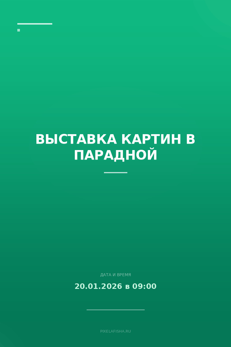 Выставка картин в парадной