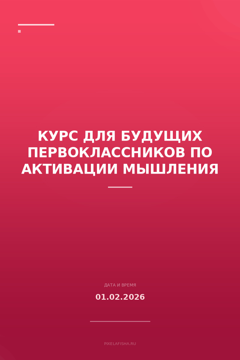 Курс для будущих первоклассников по активации мышления