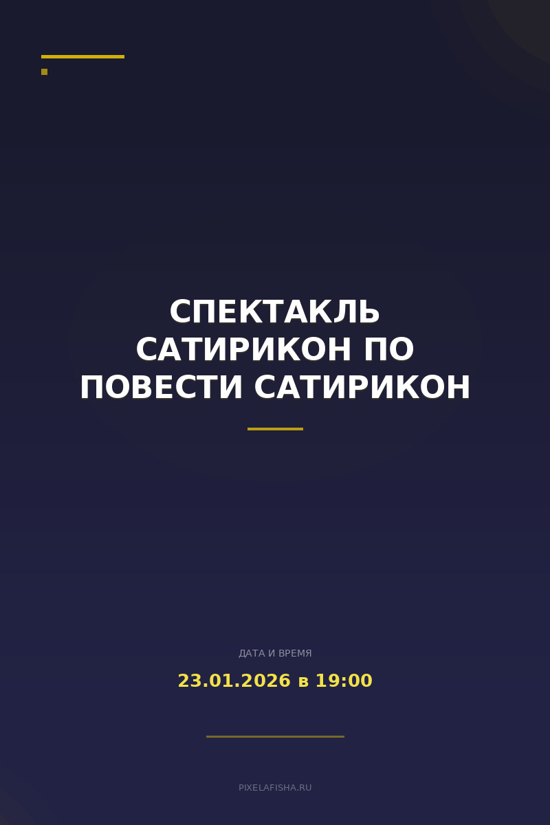 Спектакль Сатирикон по повести Сатирикон