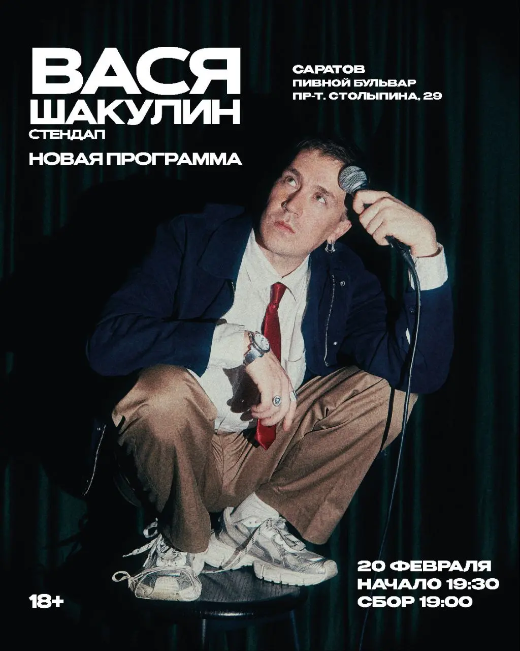 Стендап концерт Васи Шакулина в Саратове