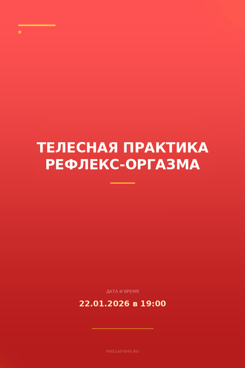 Телесная практика Рефлекс-оргазма