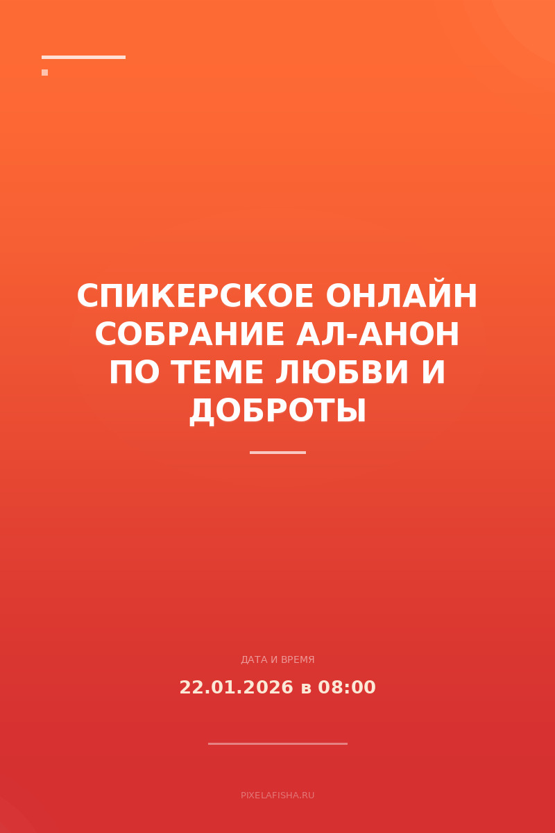 Спикерское онлайн собрание Ал-Анон по теме любви и доброты