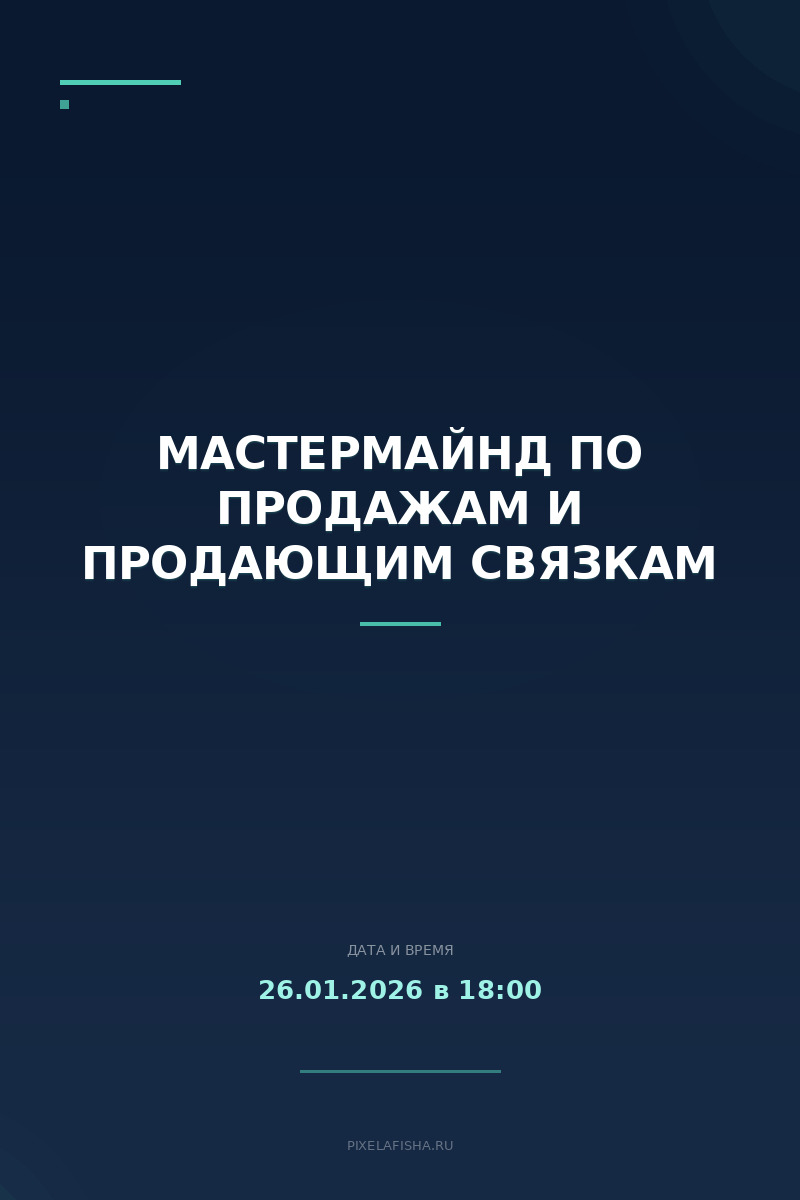 Мастермайнд по продажам и продающим связкам