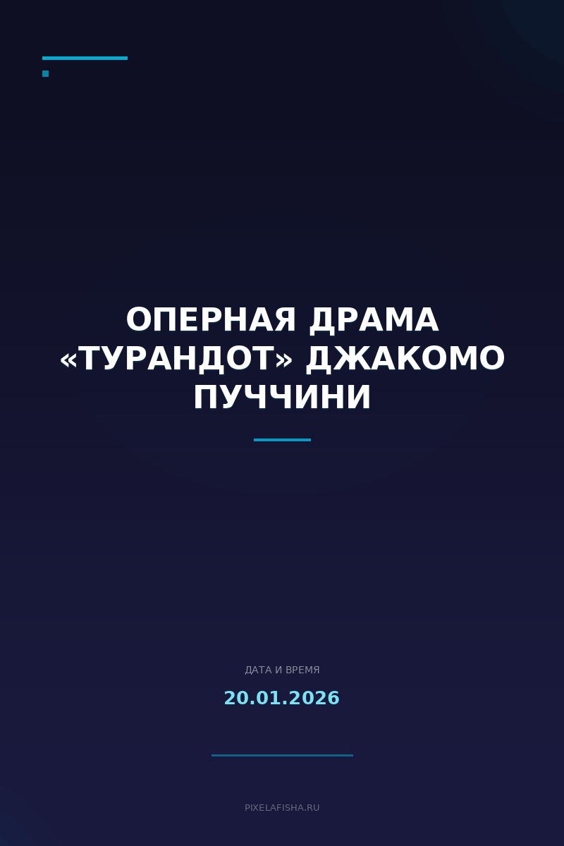 Оперная драма «Турандот» Джакомо Пуччини