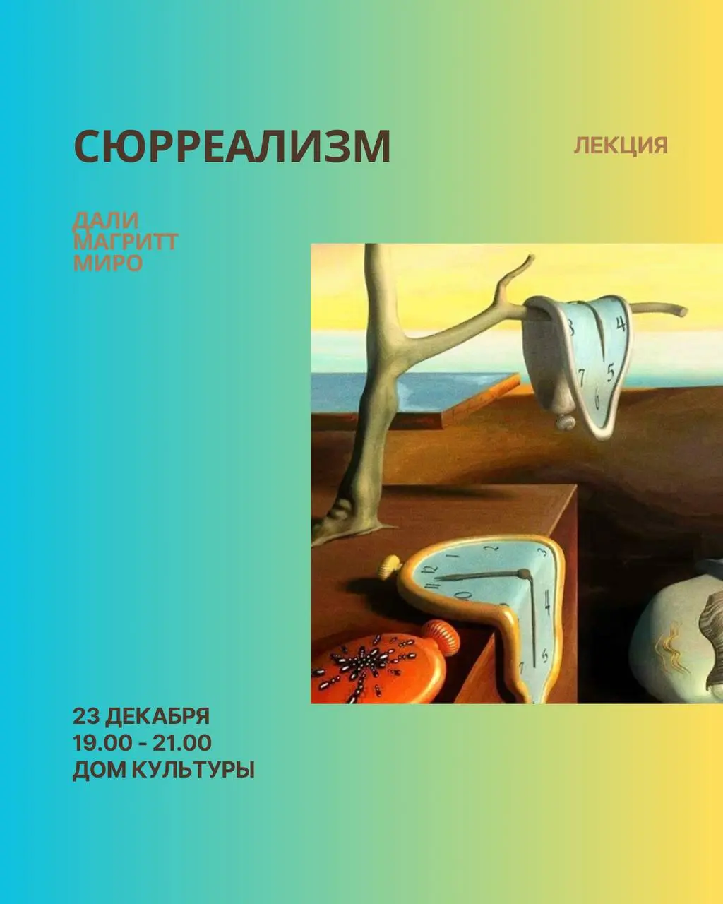 Лекция о сюрреализме: Дали, Магритт, Миро