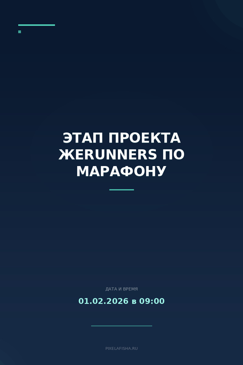 Этап проекта ЖеRunners по марафону