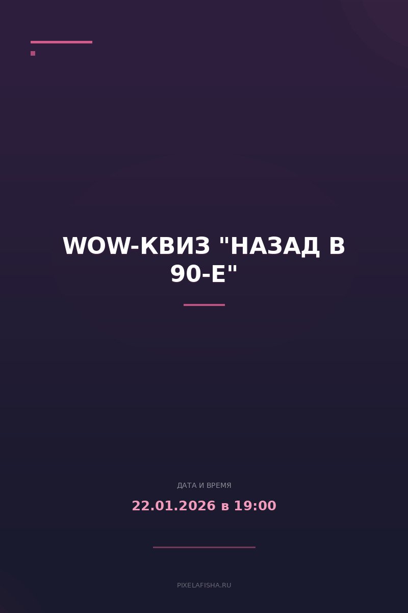 WoW-квиз "Назад в 90-е"