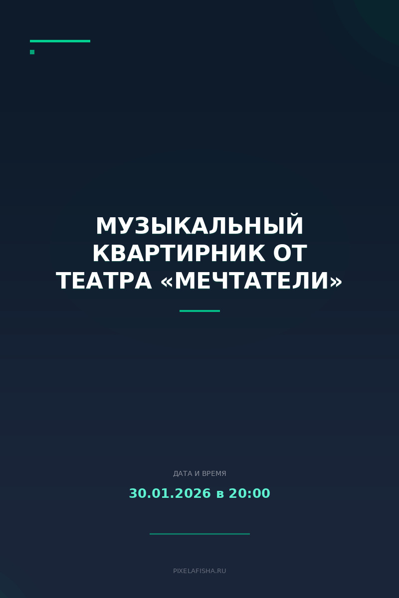 Музыкальный квартирник от театра «Мечтатели»