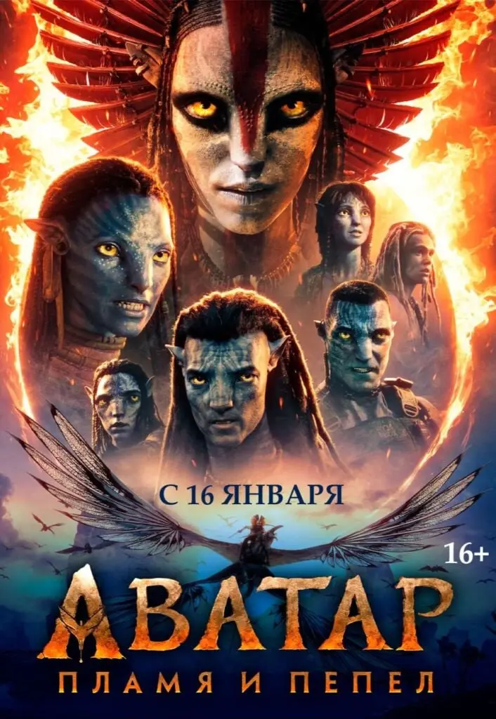 Розыгрыш билетов на фильм Аватар: Пламя и Пепел