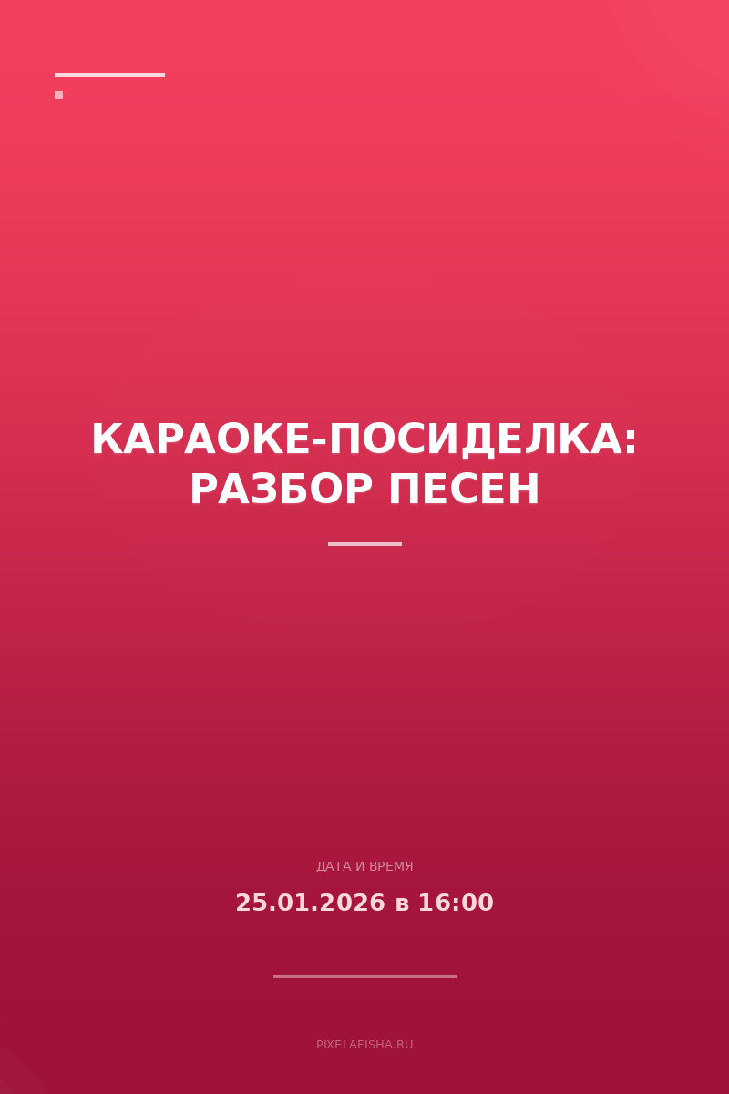 Караоке-посиделка: Разбор песен