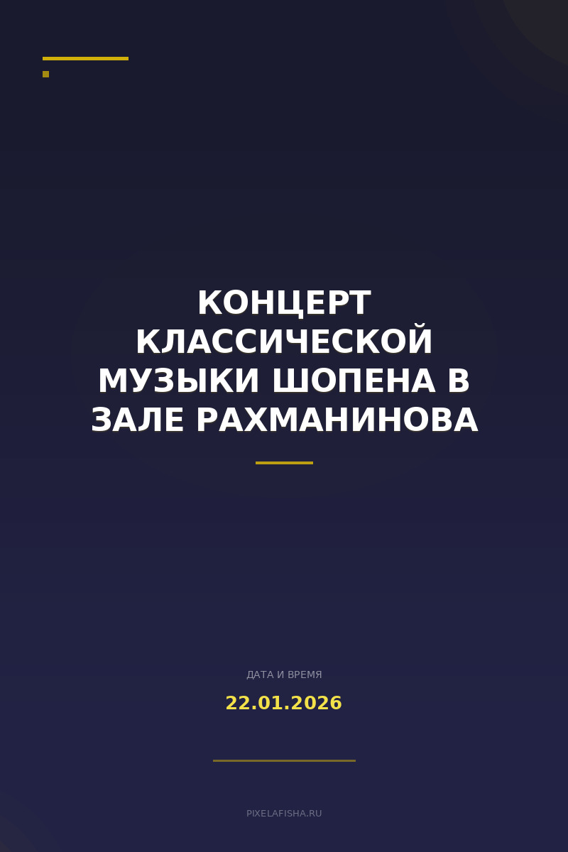 Концерт классической музыки Шопена в Зале Рахманинова