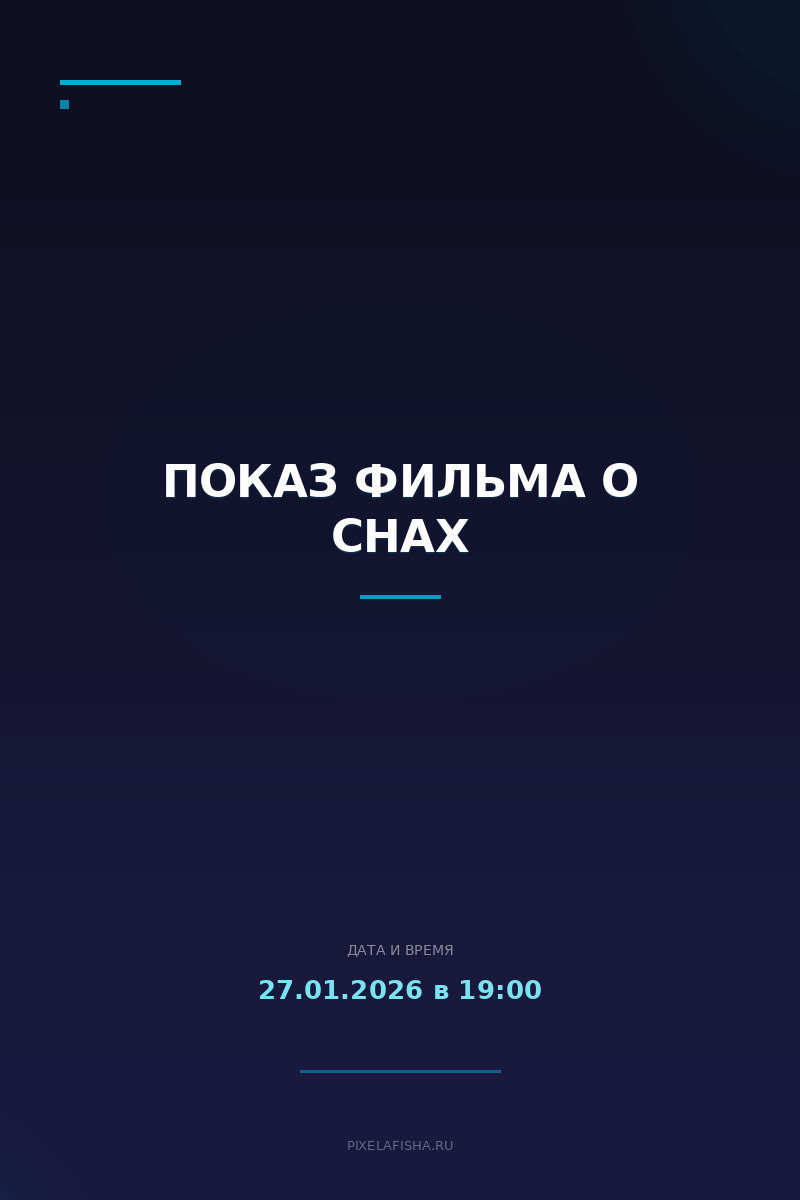 Показ фильма о снах