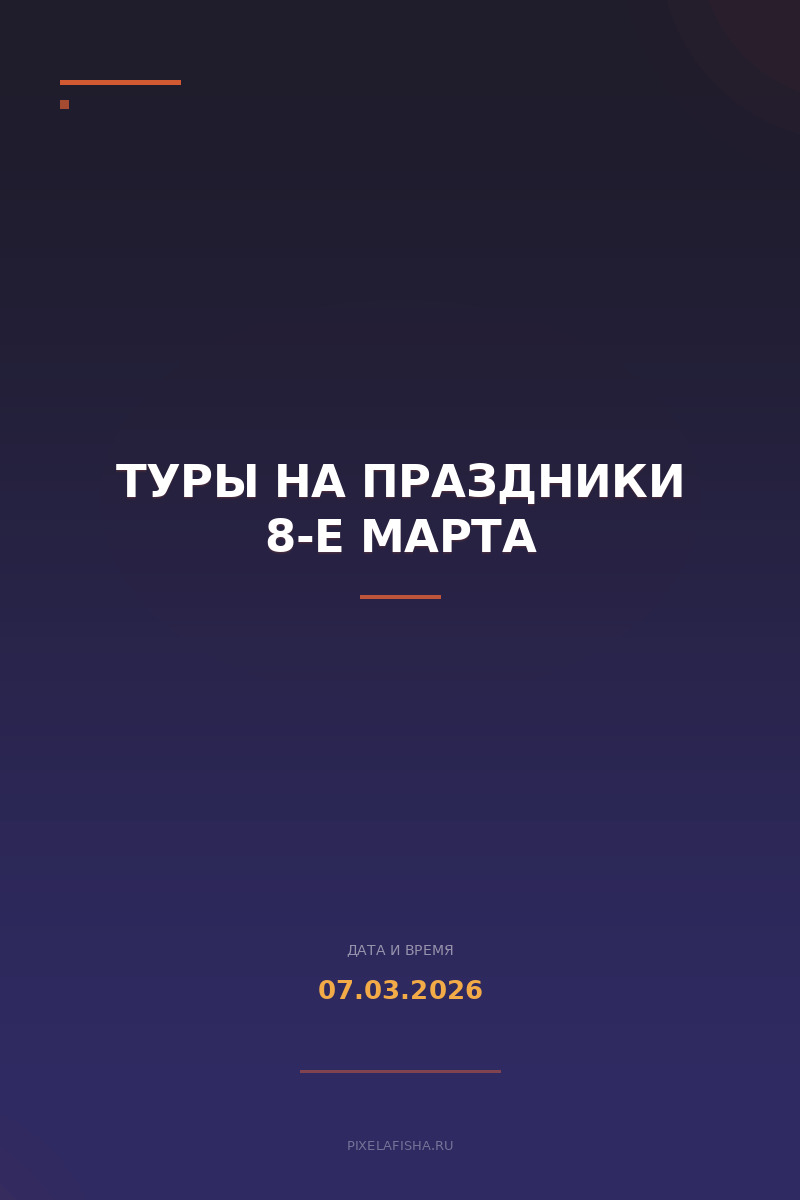 Туры на праздники 8-е марта