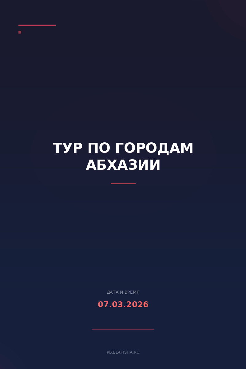 Тур по городам Абхазии